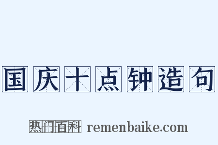 国庆十点钟造句是什么意思的图片
